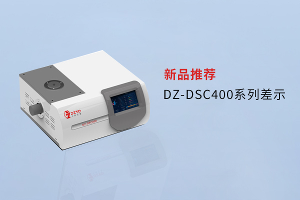 【外觀革新，內(nèi)核進化】南京大展DZ-DSC400系列差示，解鎖材料研究新維度！