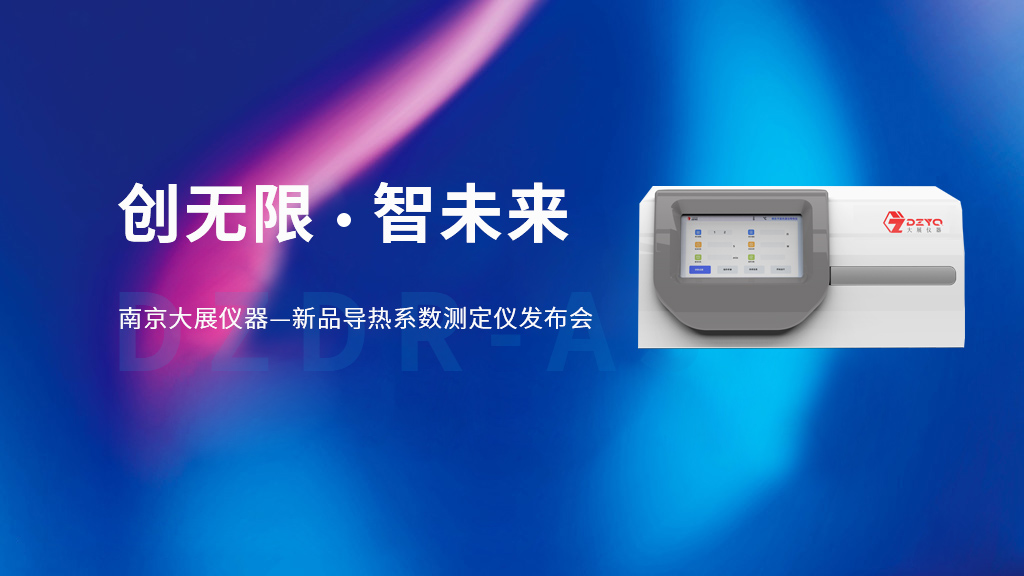 【創(chuàng)無限 智未來】南京大展儀器的新品DZDR-AS導(dǎo)熱系數(shù)測定儀發(fā)布會