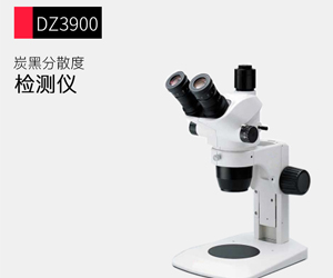 橡膠炭黑分散度測(cè)定儀的工作原理和特點(diǎn)